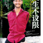 人生不设限：我那好得不像话的生命体验
