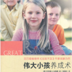 伟大的小孩养成术 – Raising Great Kids