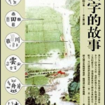 汉字的故事