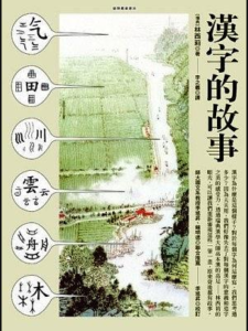汉字的故事