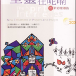 圣灵在呢喃——在新约里祷告