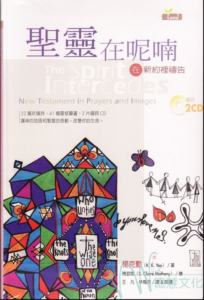 圣灵在呢喃——在新约里祷告
