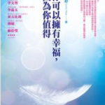 你可以拥有幸福，因为你值得