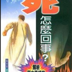 死－怎麼回事？