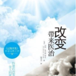 改变带来医治