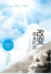 改变带来医治