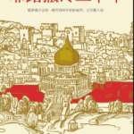 耶路撒冷三千年