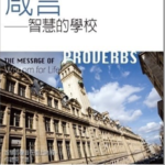 箴言：智慧的學校／The Message of Proverbs: Wisdom for Life