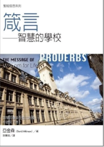 箴言：智慧的學校／The Message of Proverbs: Wisdom for Life