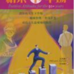 精彩下半場 – Positive Attitudes for the 50+Years