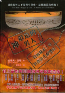 神鍛造的男人：從約瑟看上帝對你的生命塑造