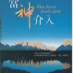 當神介入 When Heaven Invades Earth