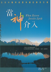 當神介入 When Heaven Invades Earth